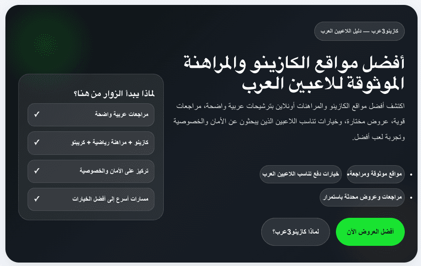 Arabic Casino Review Platform Prioritizes Player Safety with Unbiased Evaluations