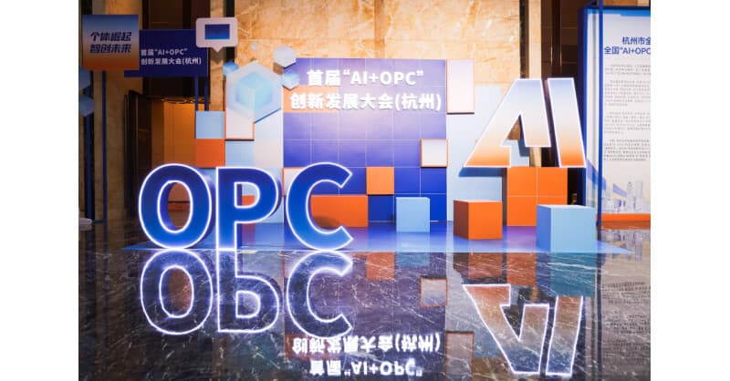 Hangzhou Hosts Inaugural AI+OPC Innovation and Development Conference, Charting Path for Smart Economy